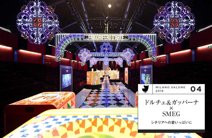 ドルチェ&ガッバーナ×SMEG シチリアへの愛いっぱいに