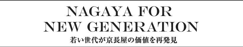 NAGAYA for New Generation 若い世代が京長屋の価値を再発見