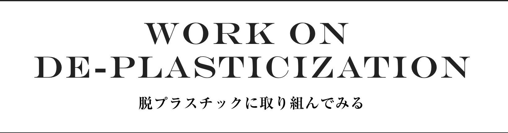 Work on de-plasticization 脱プラスチックに取り組んでみる