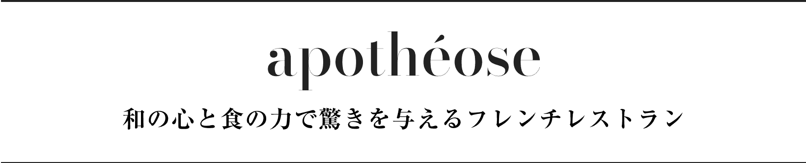 apothéose 和の心と食の力で驚きを与えるフレンチレストラン