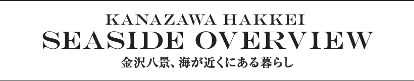 Kanazawa HaKkei seaside overview 金沢八景、海が近くにある暮らし