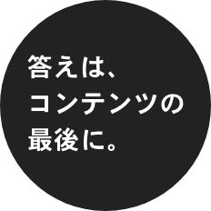 答えは、 コンテンツの 最後に。
